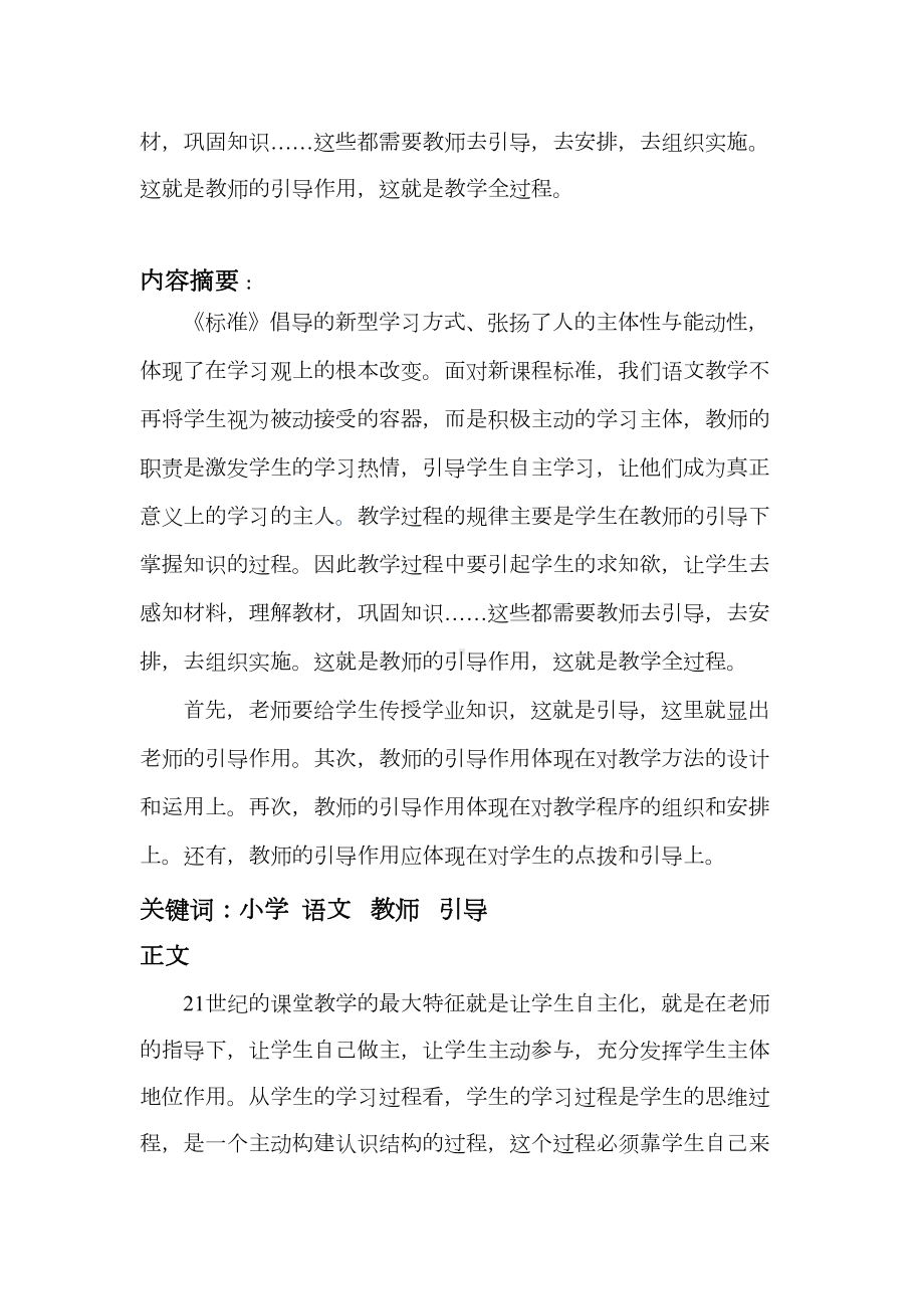 试论小学语文课堂教学中教师的引导作用(DOC 13页).doc_第3页