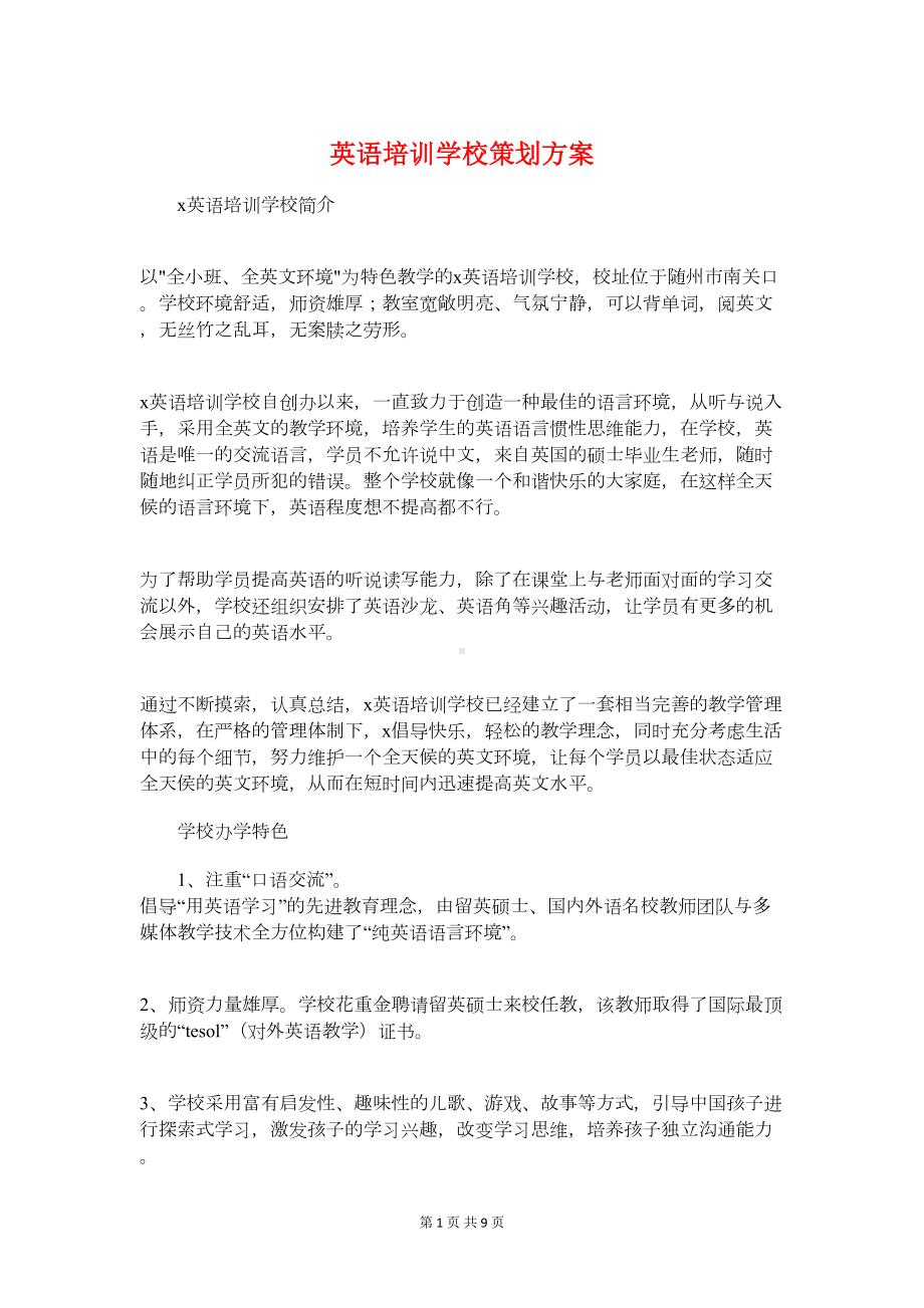 英语培训学校策划方案与英语教师个人学期工作计划汇编(DOC 9页).doc_第1页