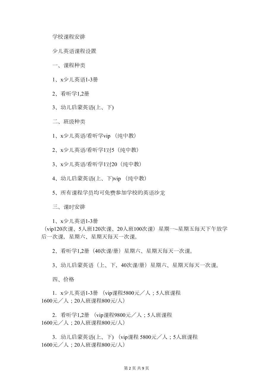 英语培训学校策划方案与英语教师个人学期工作计划汇编(DOC 9页).doc_第2页