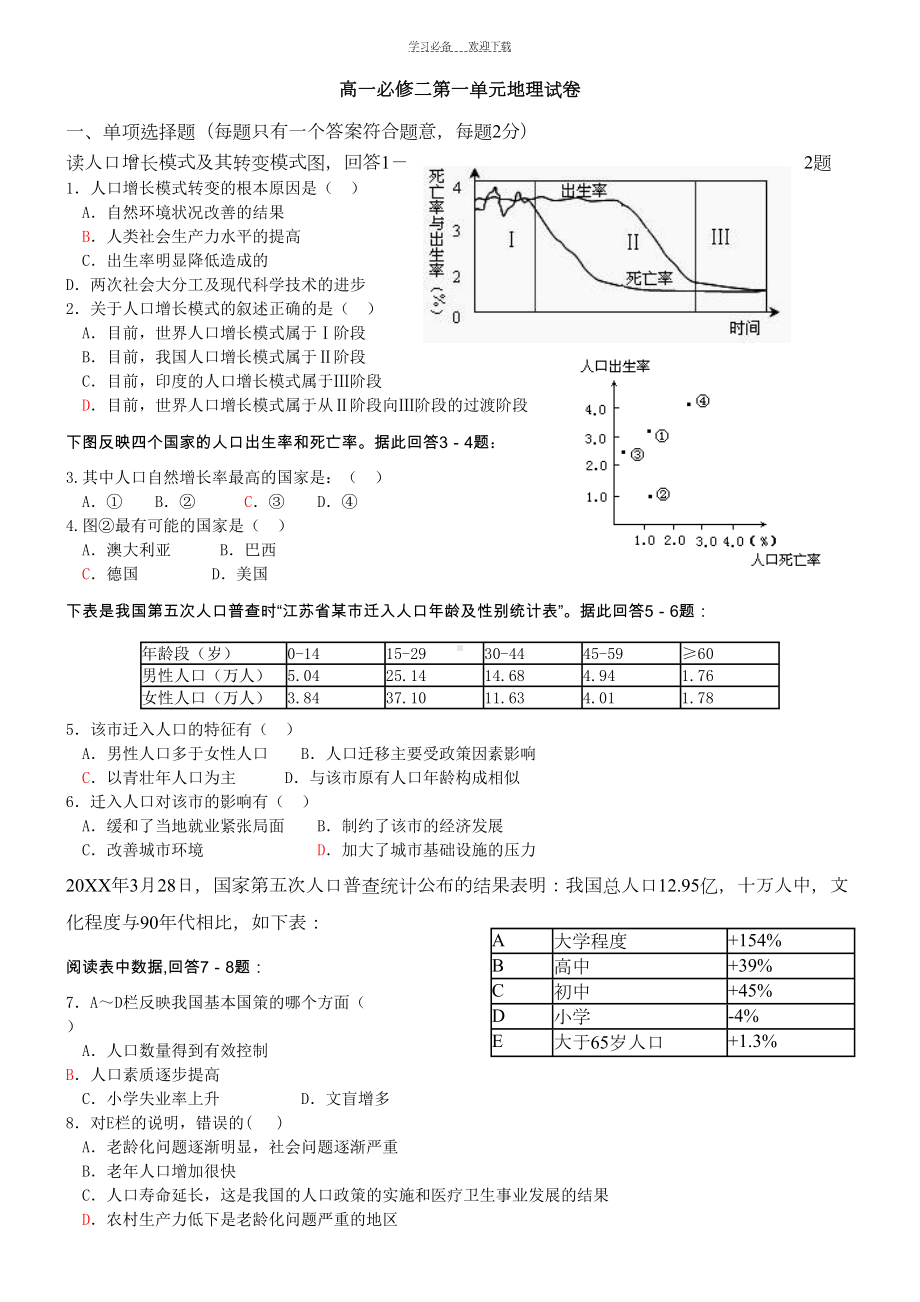 高一地理必修二第一单元《人口与地理环境》试卷及答案(鲁教版)(DOC 6页).doc_第1页