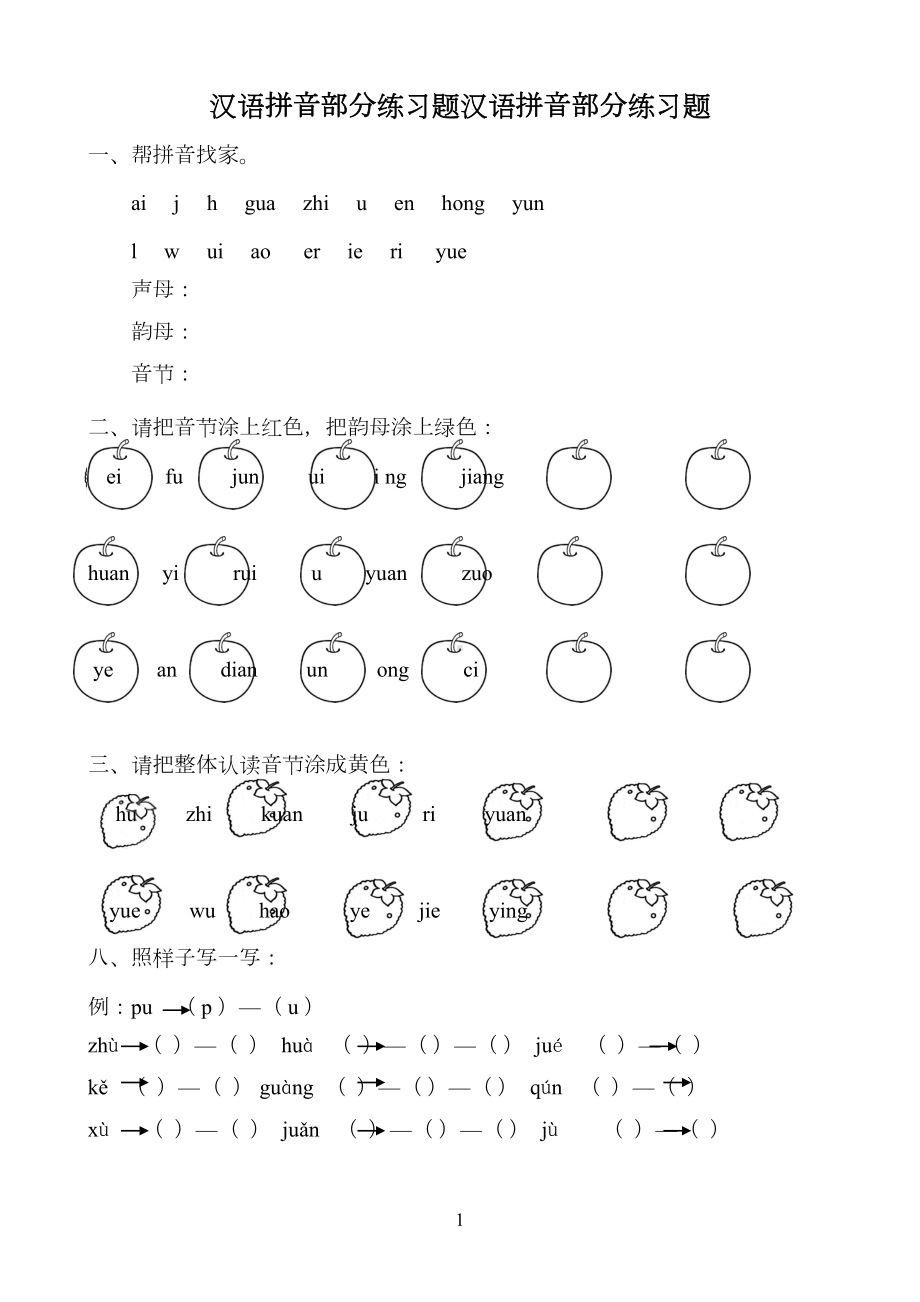 部编版一年级语文上册汉语拼音全套练习题(DOC 10页).doc_第1页