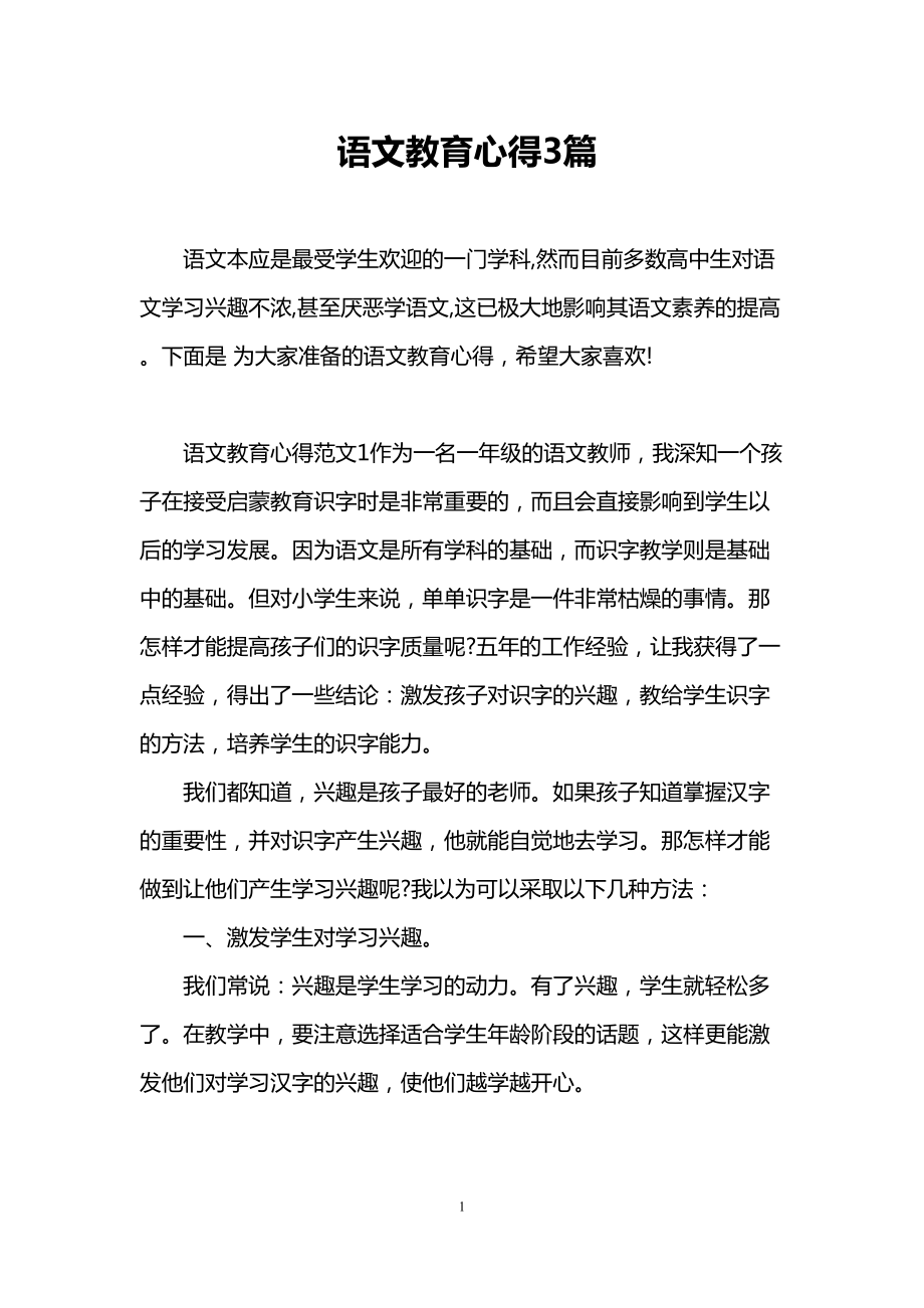 语文教育心得3篇(DOC 6页).doc_第1页