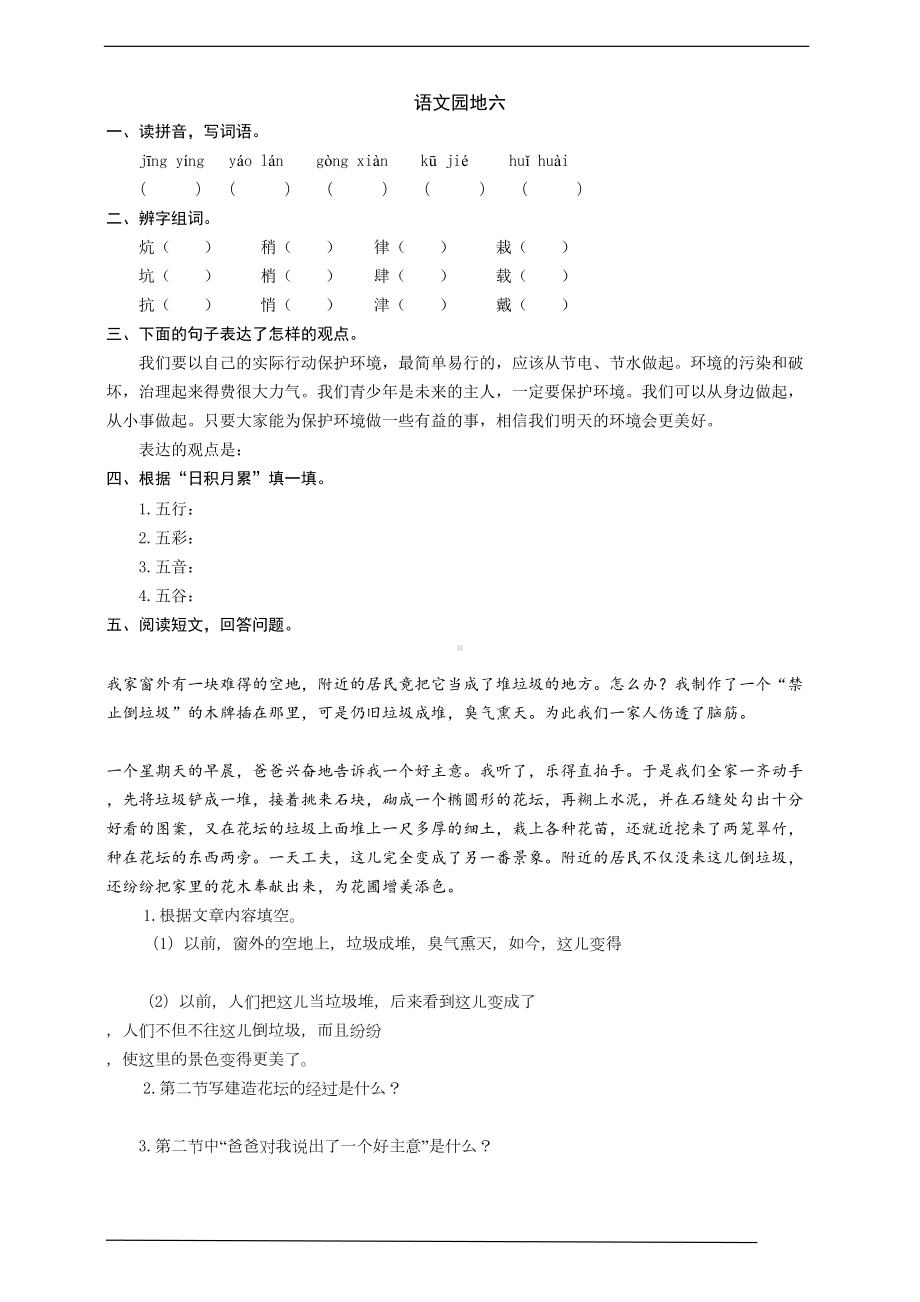 部编版语文六年级上册-语文园地六-同步练习题(有答案)(DOC 6页).docx_第1页