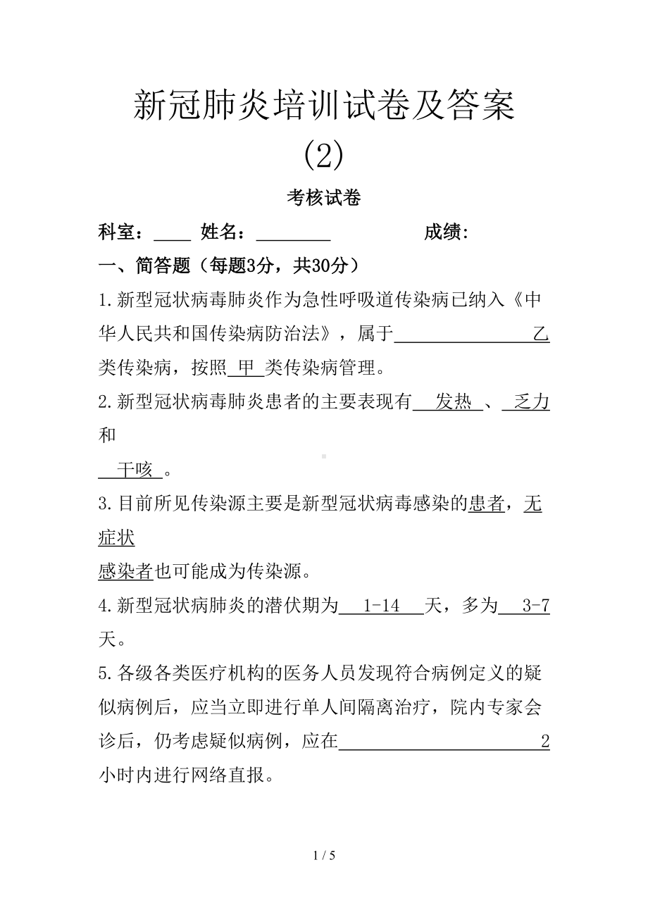 新冠肺炎培训试卷及答案-(2)(课件)(DOC 5页).docx_第1页