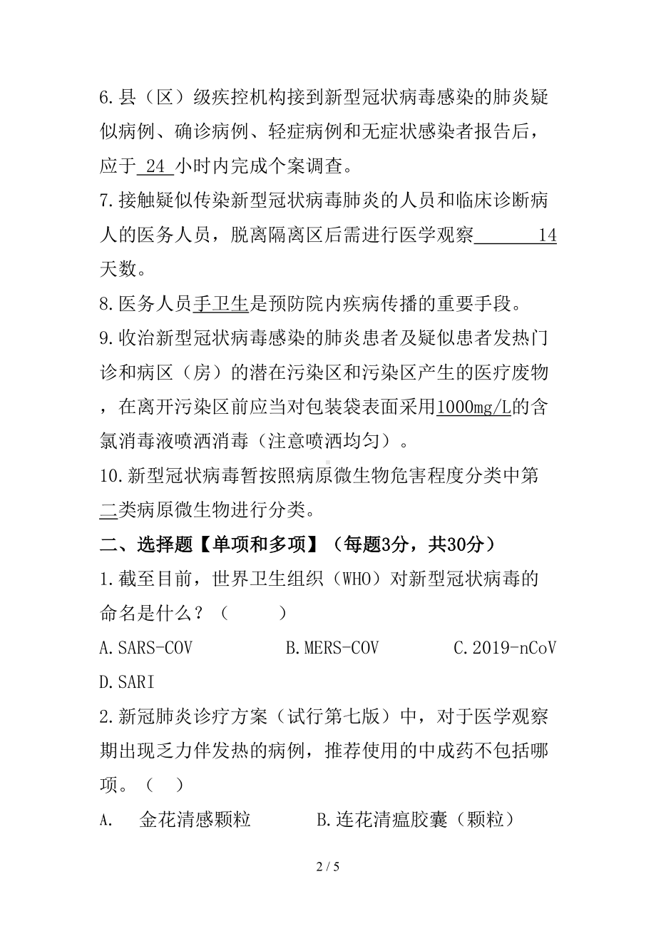 新冠肺炎培训试卷及答案-(2)(课件)(DOC 5页).docx_第2页