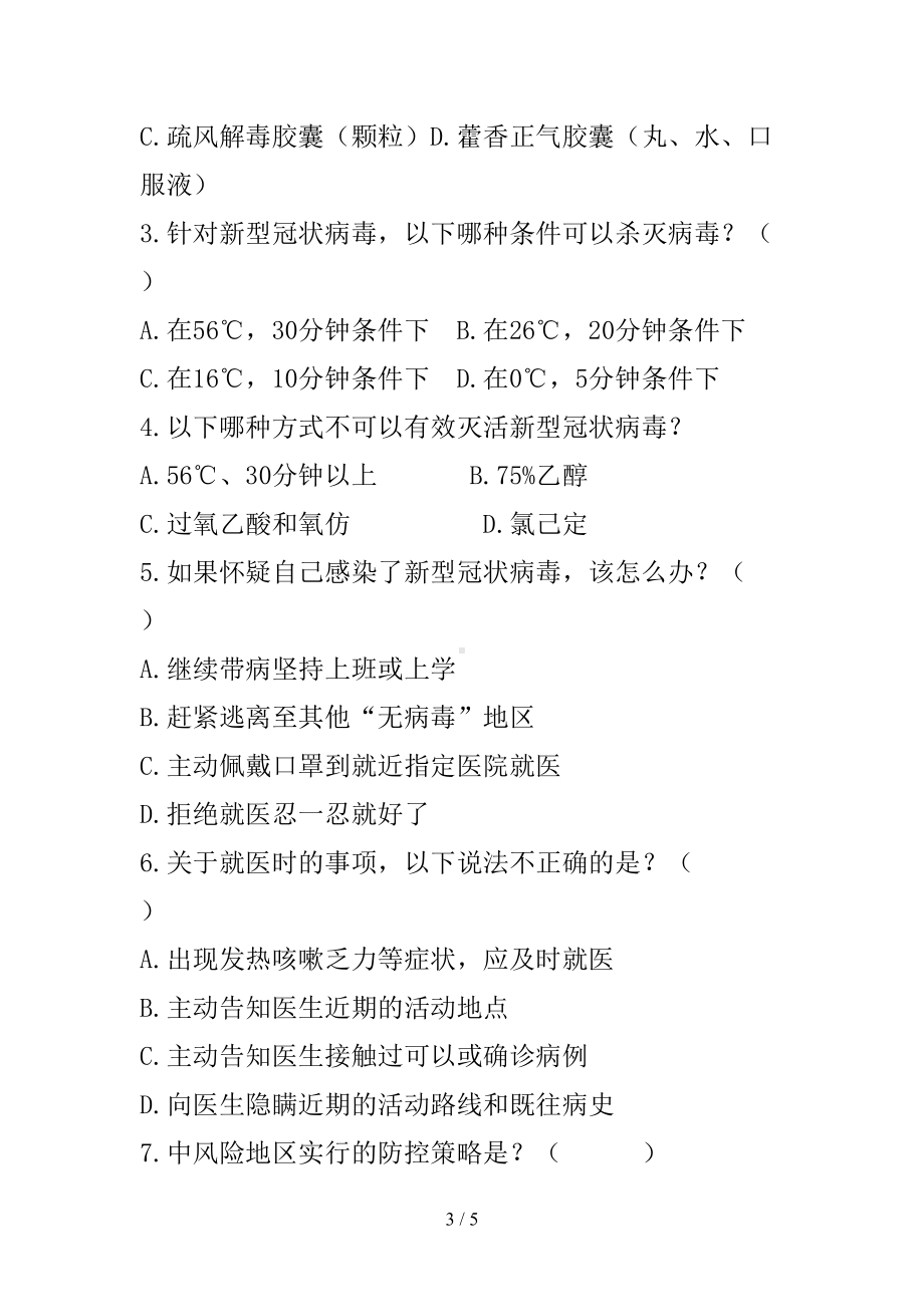 新冠肺炎培训试卷及答案-(2)(课件)(DOC 5页).docx_第3页