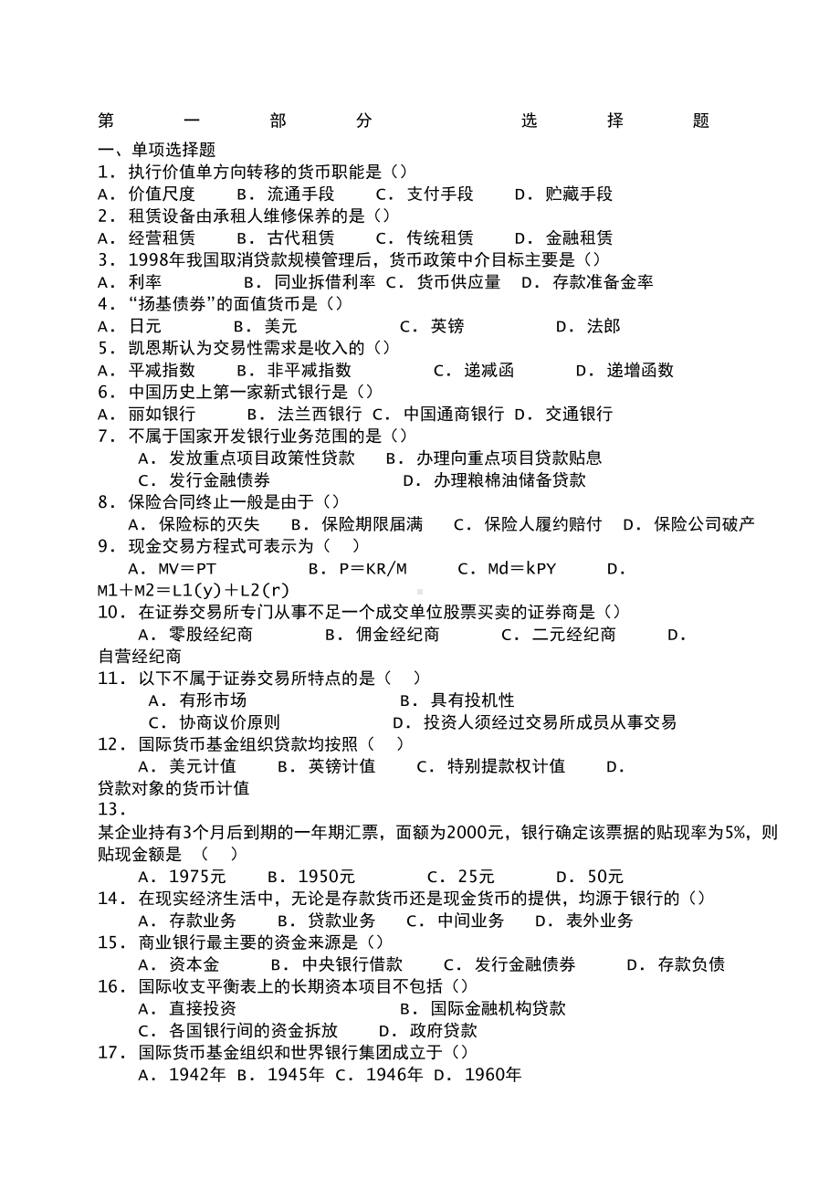 货币银行学试题库及答案-(DOC 9页).docx_第1页