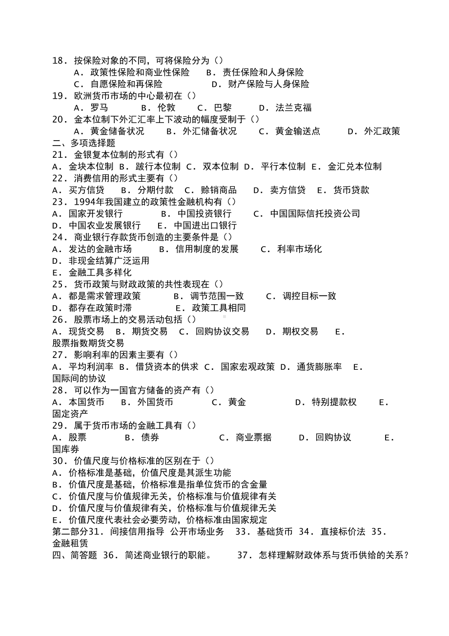 货币银行学试题库及答案-(DOC 9页).docx_第2页