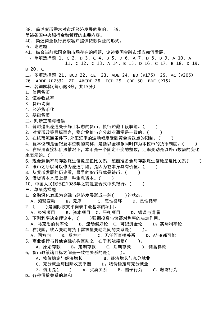 货币银行学试题库及答案-(DOC 9页).docx_第3页