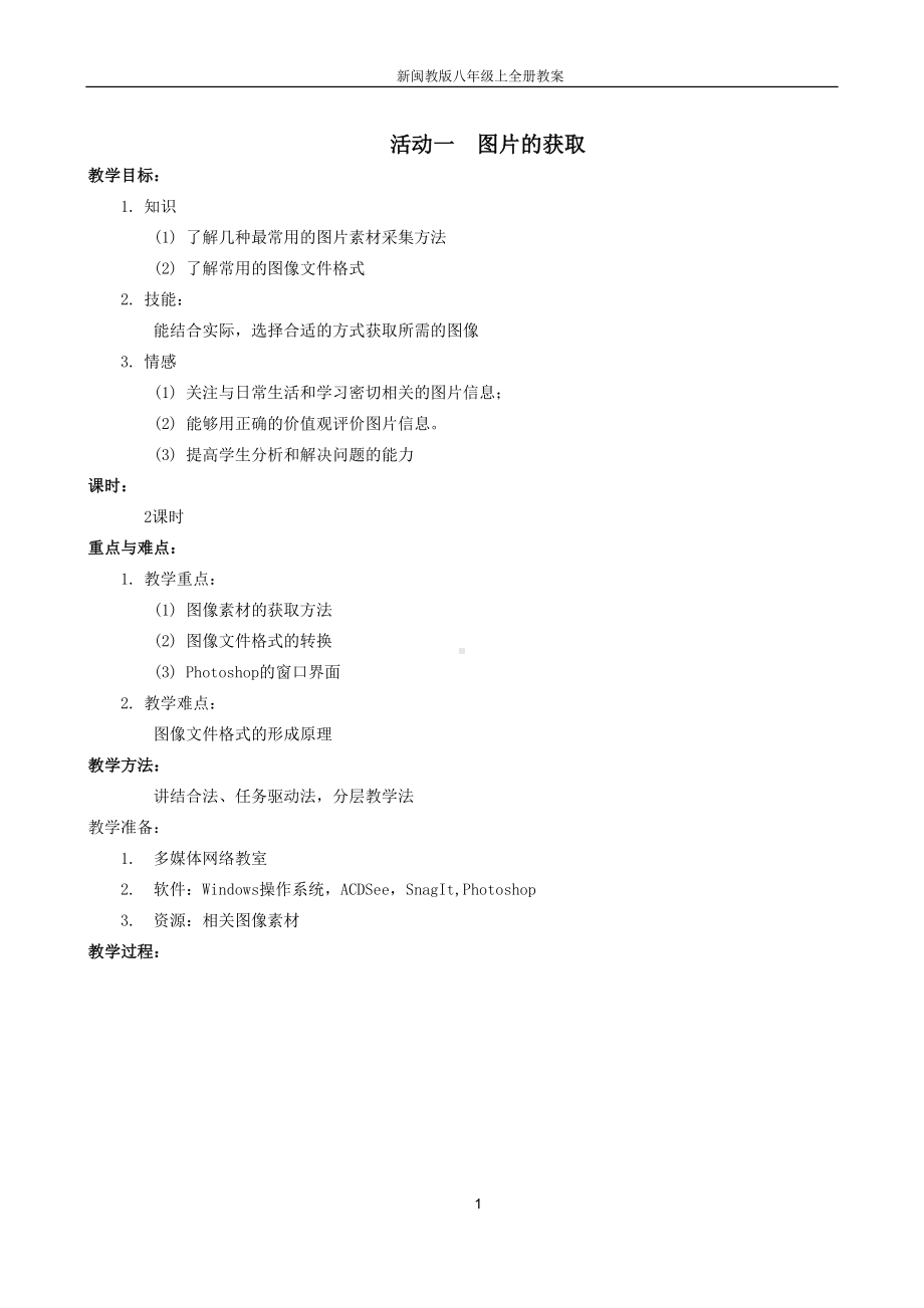 新闽教版八年级上信息技术全册教案(DOC 46页).doc_第1页