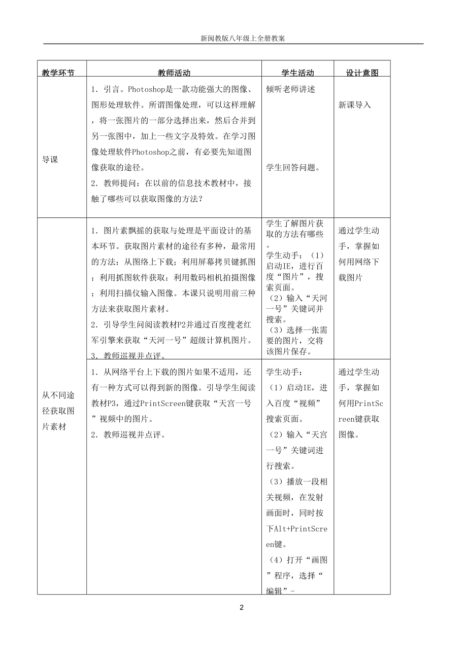 新闽教版八年级上信息技术全册教案(DOC 46页).doc_第2页