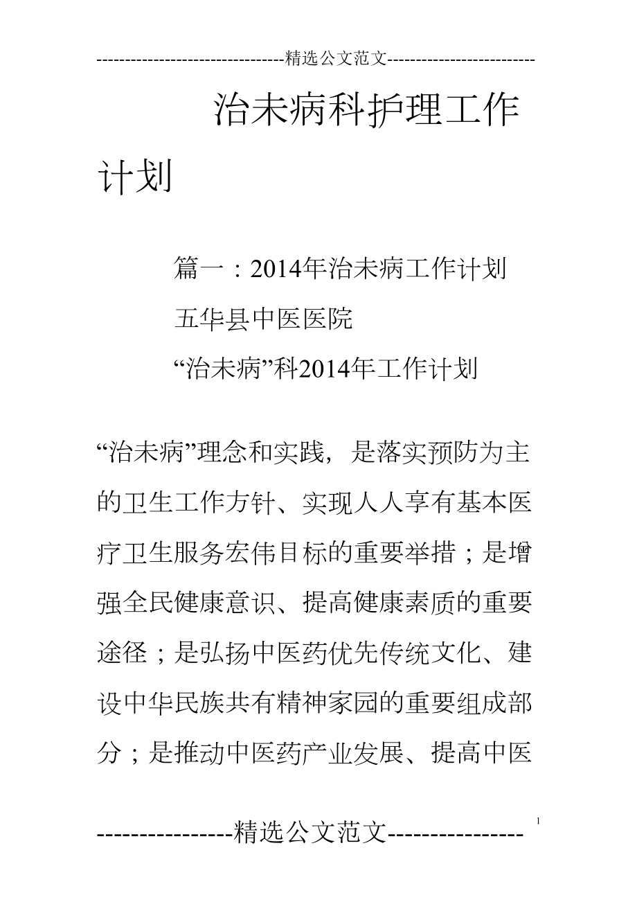 治未病科护理工作计划(DOC 10页).doc_第1页