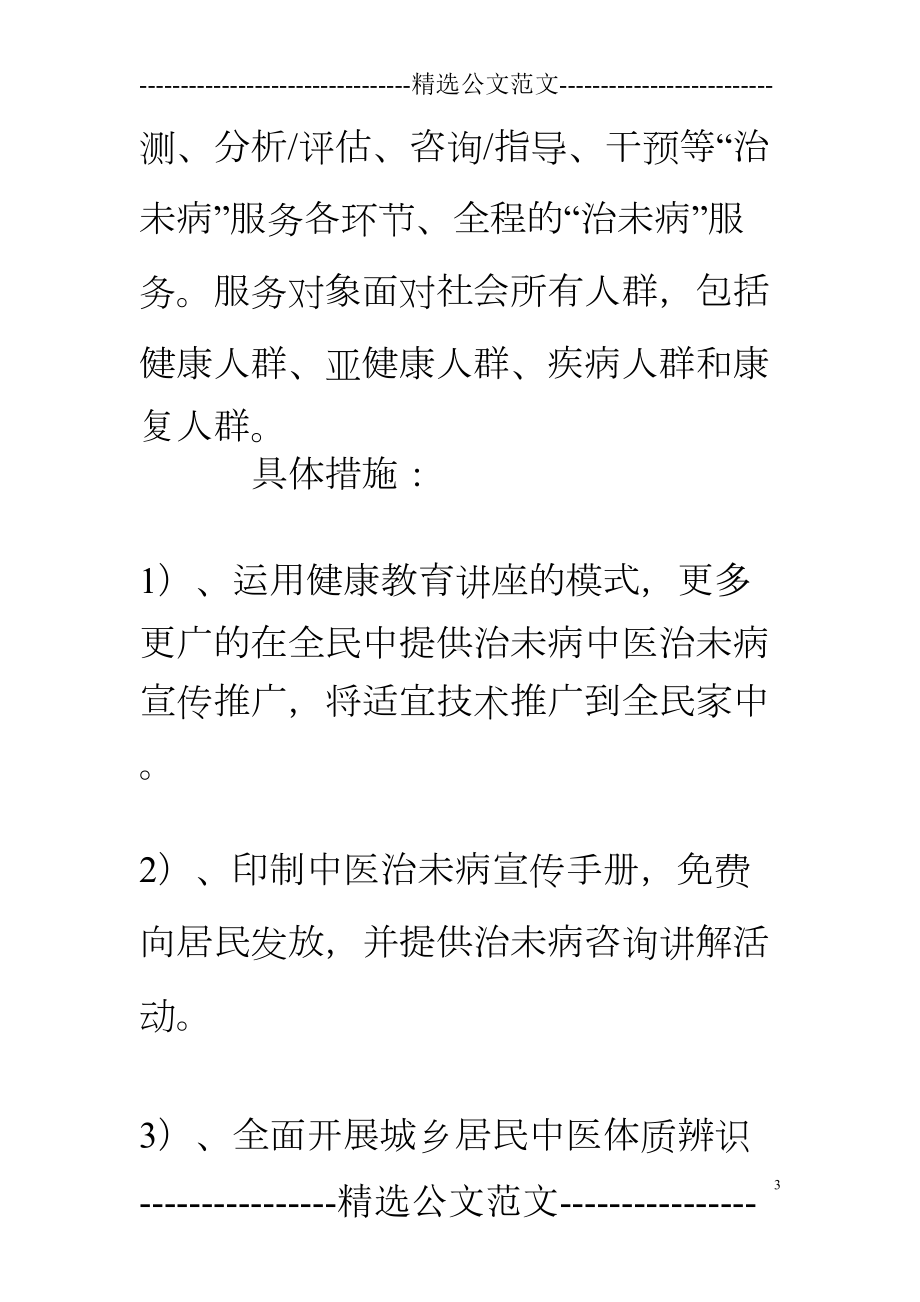 治未病科护理工作计划(DOC 10页).doc_第3页