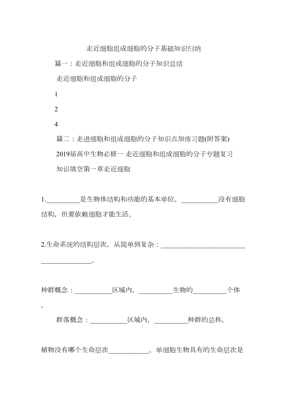 走近细胞组成细胞的分子基础知识归纳(DOC 26页).docx_第1页