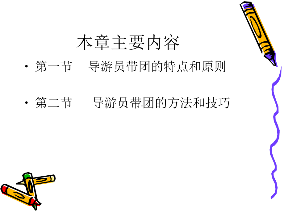 导游带团技能课件.ppt_第2页