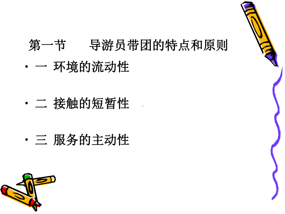 导游带团技能课件.ppt_第3页