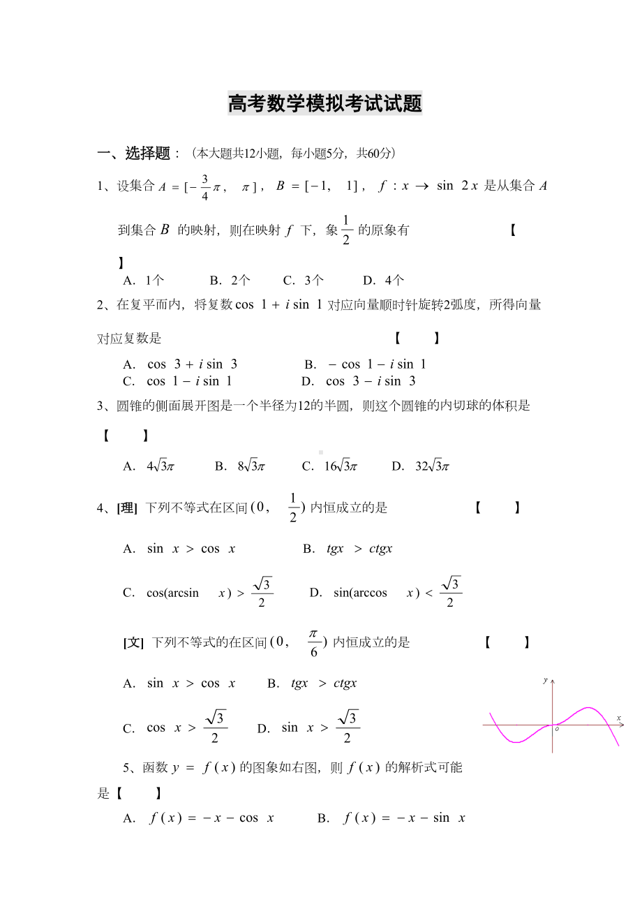 高考数学模拟考试试题(DOC 13页).doc_第1页