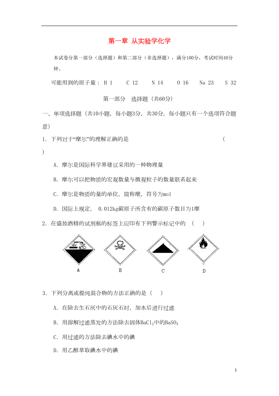 高中化学-第一单元-从实验学化学复习2单元综合测试题1(DOC 7页).doc_第1页