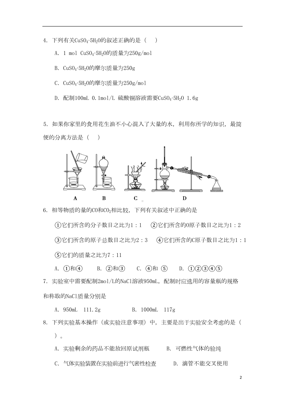 高中化学-第一单元-从实验学化学复习2单元综合测试题1(DOC 7页).doc_第2页