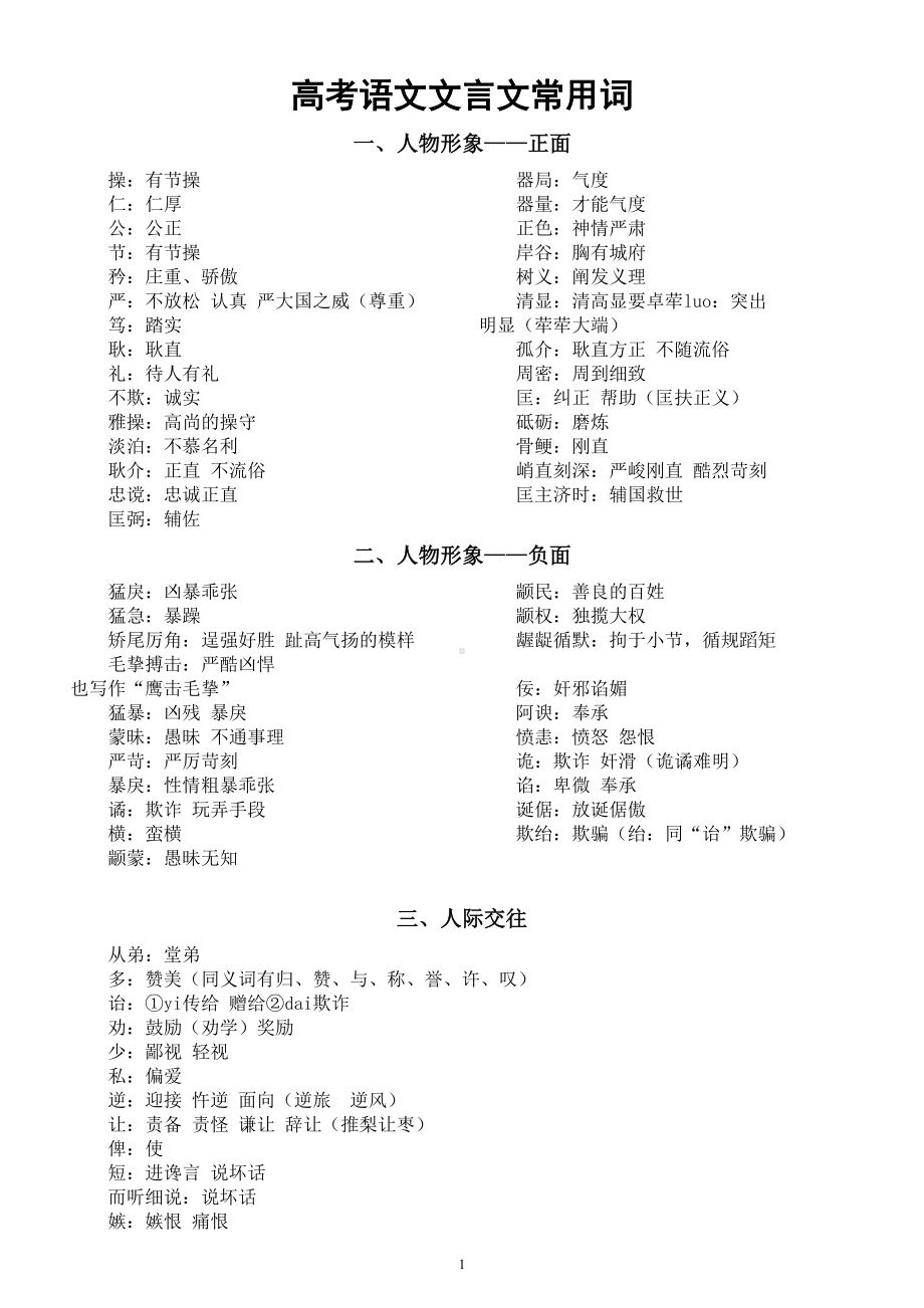 高中语文高考文言文常用词汇总（共四大类）.doc_第1页