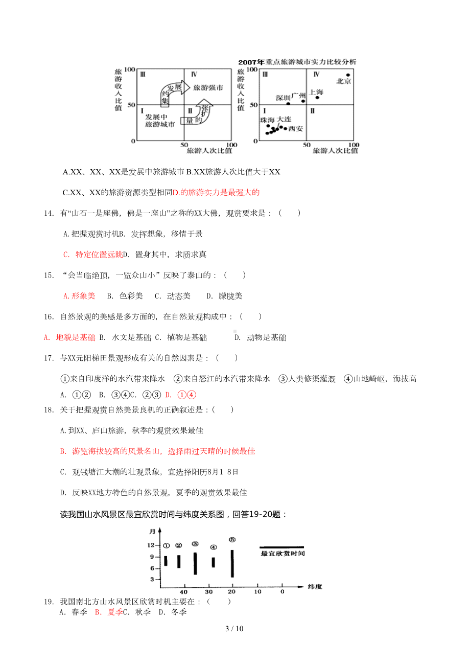 选修3旅游地理测试卷(含答案)(DOC 7页).doc_第3页