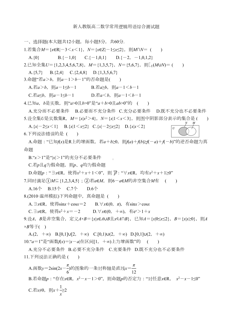 高中数学简单逻辑用语综合测试题及答案(DOC 7页).doc_第1页