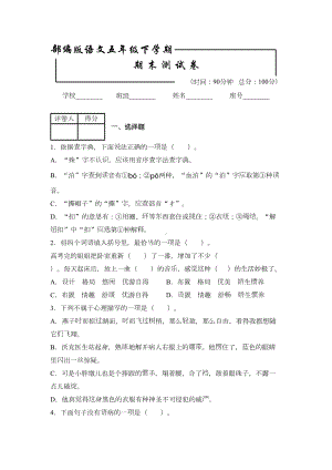 部编版五年级下册语文《期末测试题》含答案(DOC 10页).docx