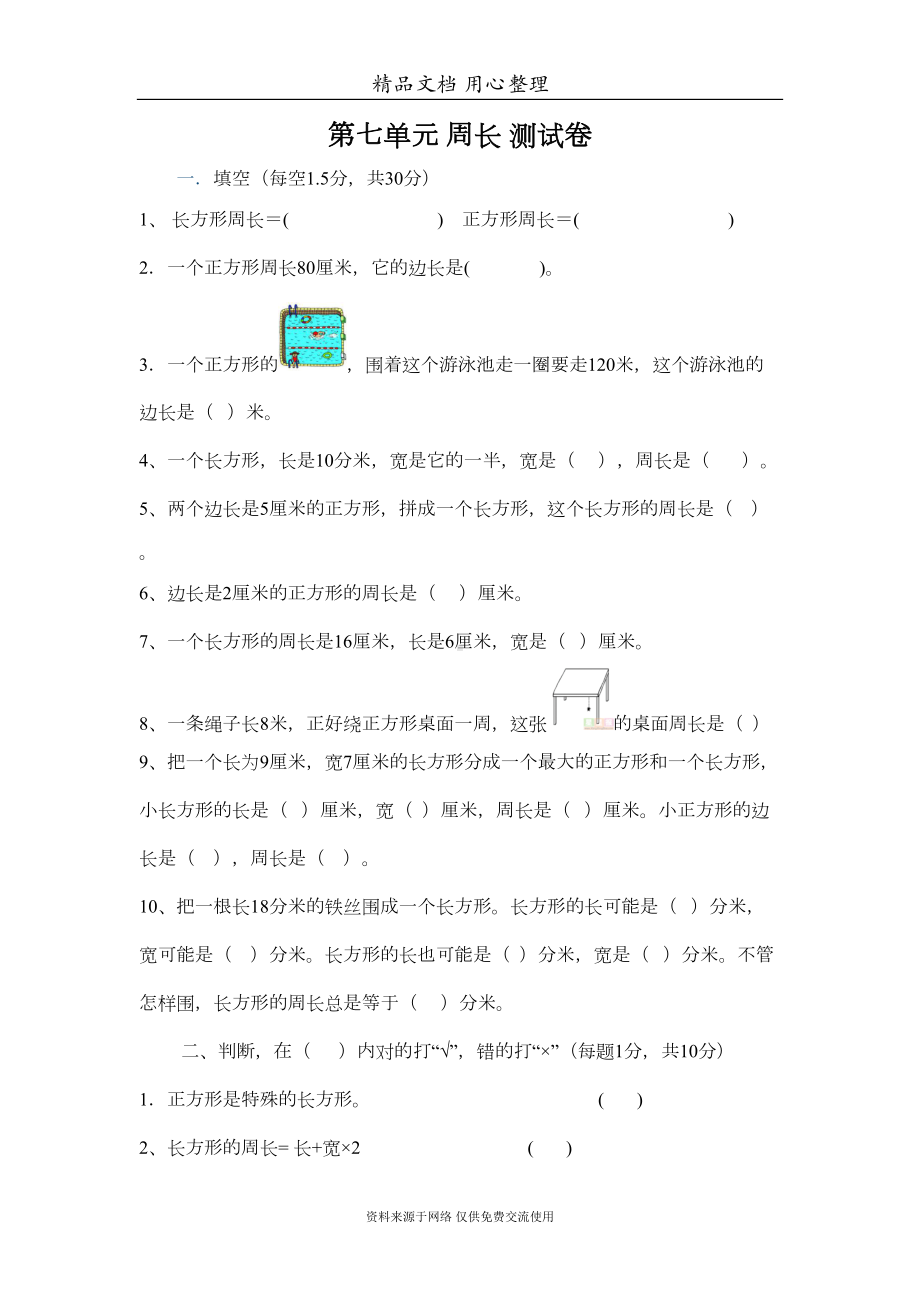 西师大版三年级上册小学数学第七单元测试卷(DOC 5页).doc_第1页