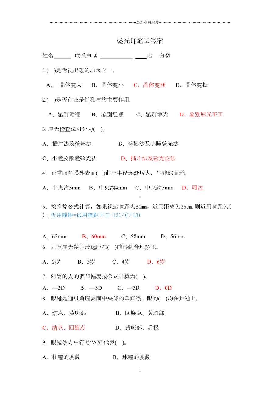 视光师试题(含答案)精编版(DOC 6页).doc_第1页