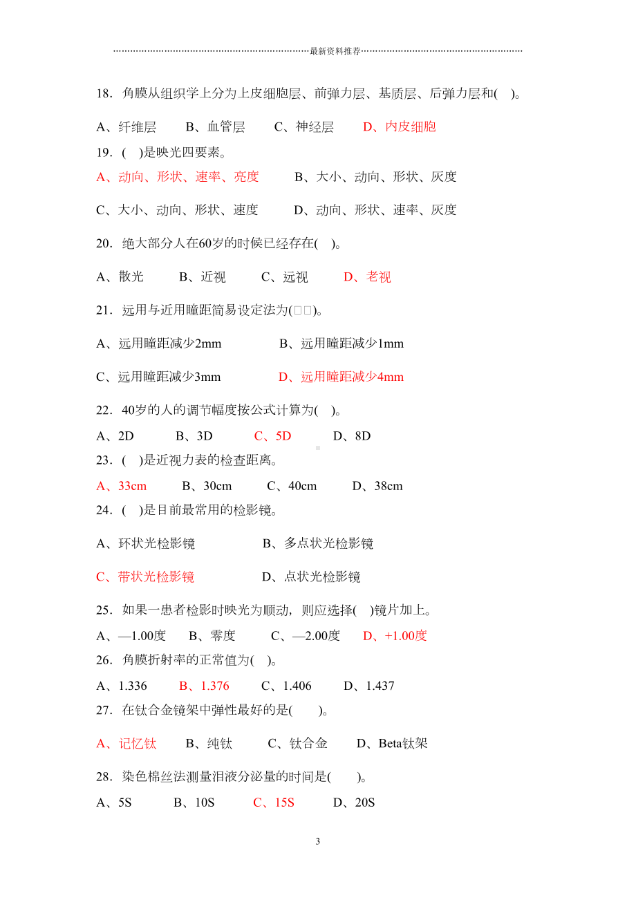 视光师试题(含答案)精编版(DOC 6页).doc_第3页