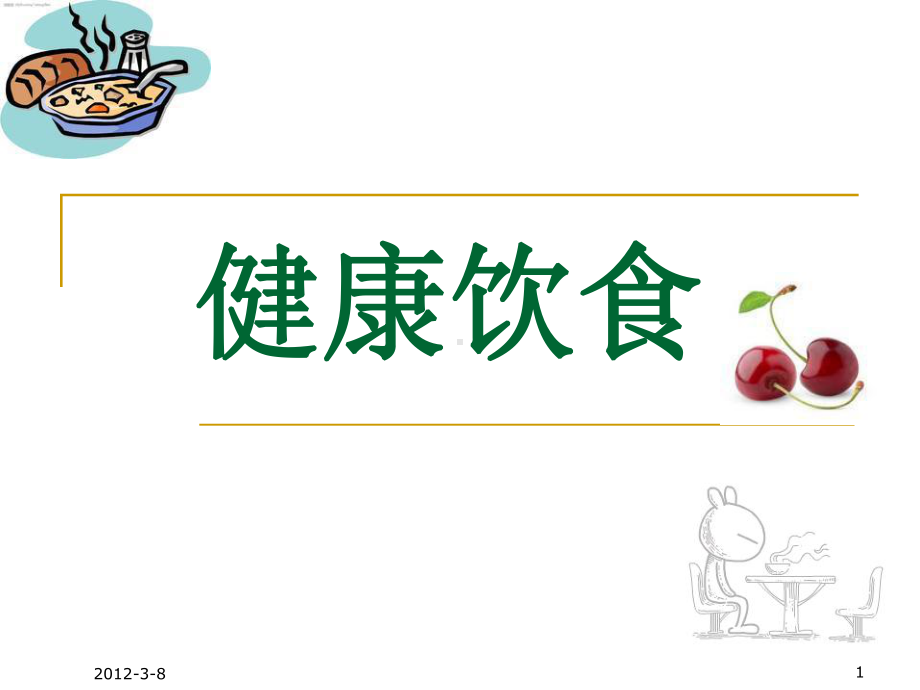 健康饮食3.ppt_第1页