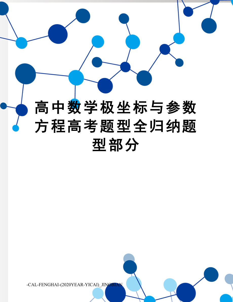 高中数学极坐标与参数方程高考题型全归纳题型部分(DOC 8页).doc_第1页