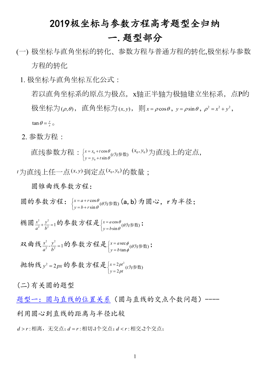 高中数学极坐标与参数方程高考题型全归纳题型部分(DOC 8页).doc_第2页