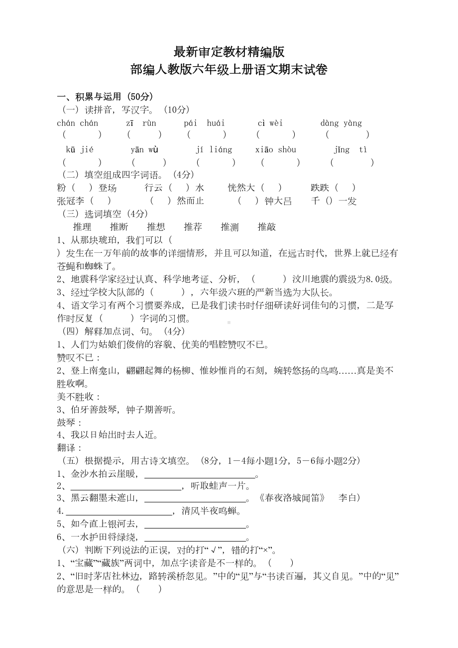 部编人教版六年级上册语文期末试卷(新教材)(DOC 4页).doc_第1页