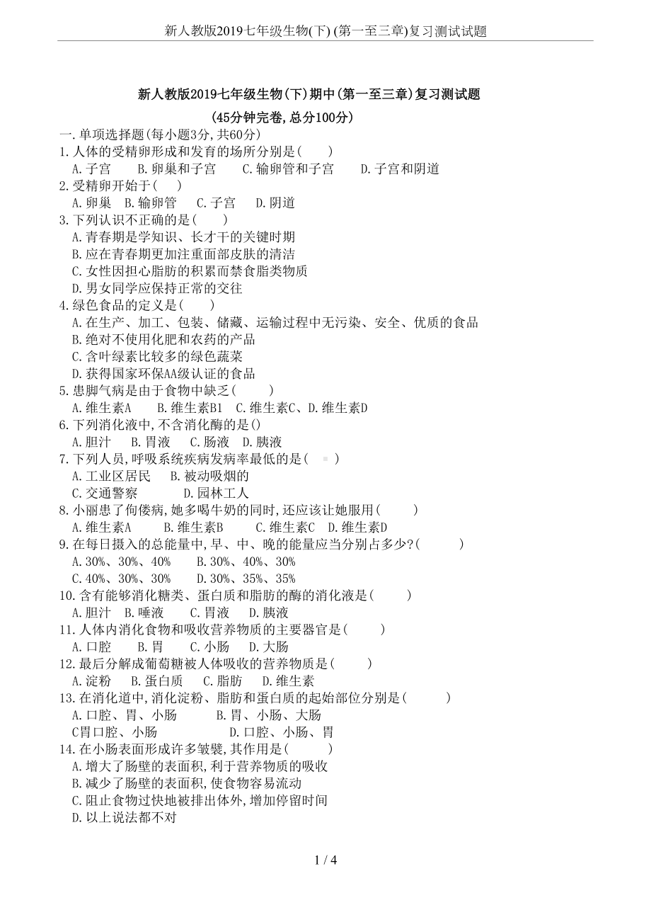 新人教版2019七年级生物(下)-(第一至三章)复习测试试题(DOC 4页).docx_第1页