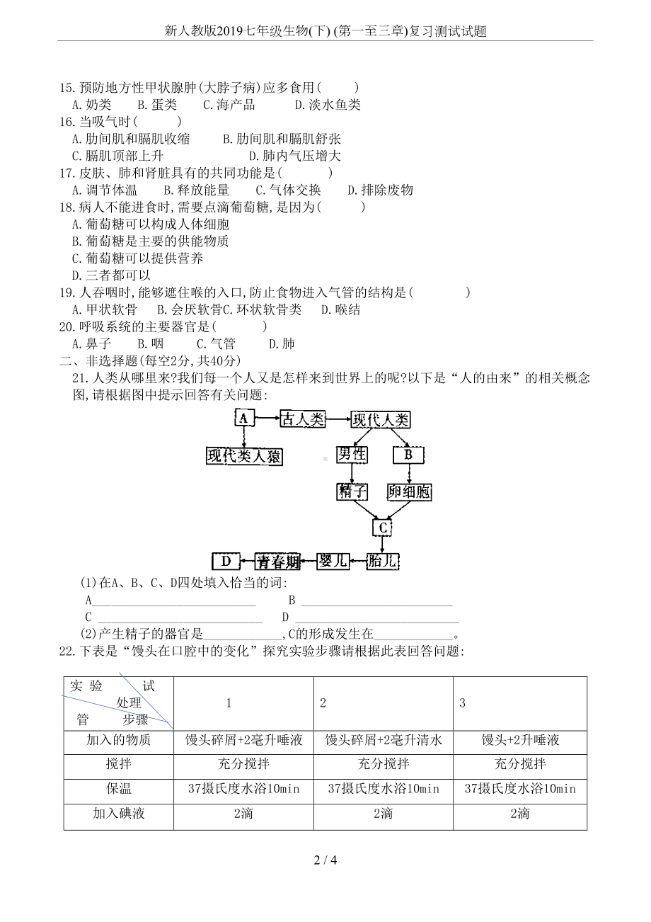 新人教版2019七年级生物(下)-(第一至三章)复习测试试题(DOC 4页).docx_第2页