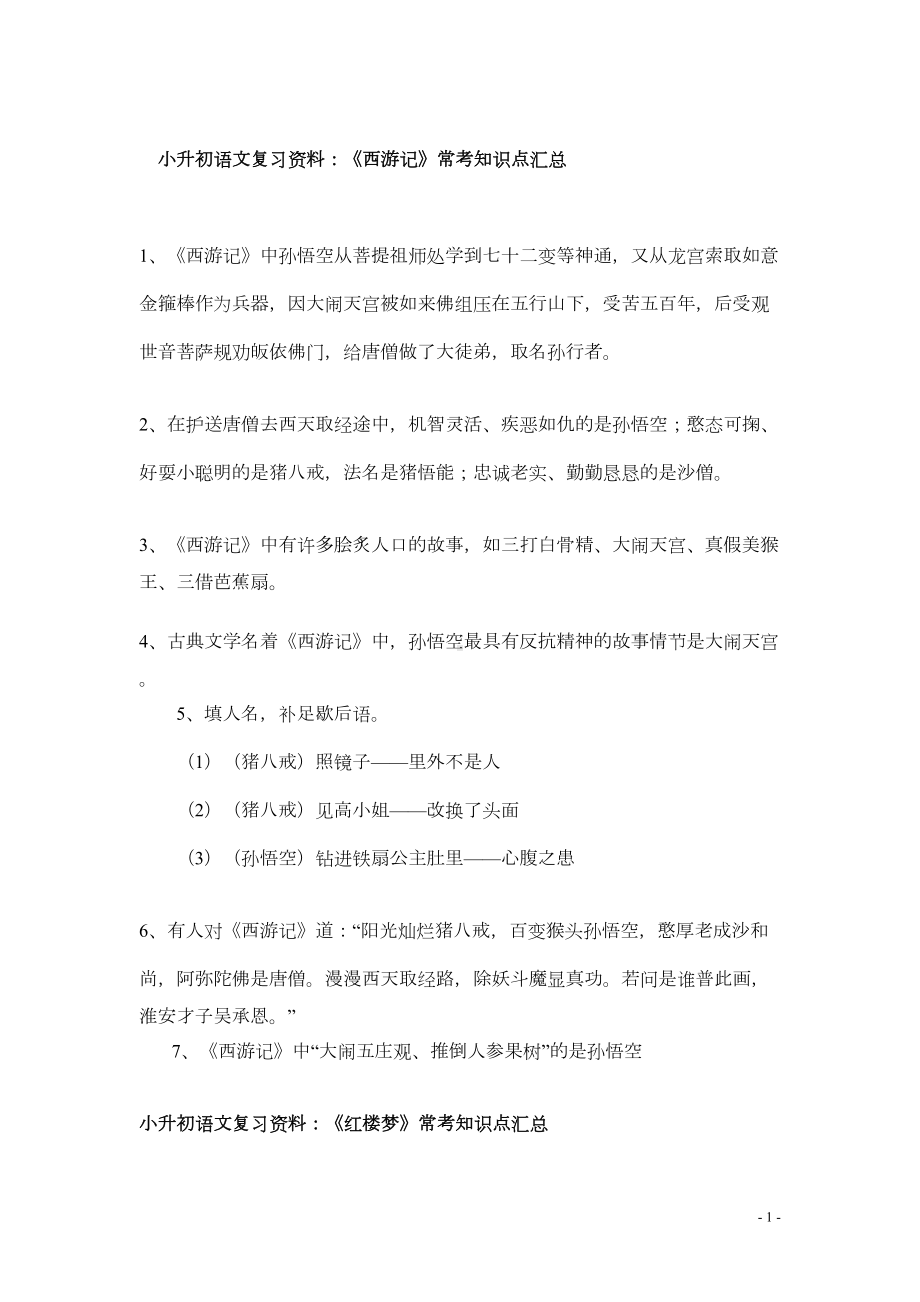 江苏省小升初语文复习资料：四大名著常考知识点汇总(DOC 6页).doc_第1页