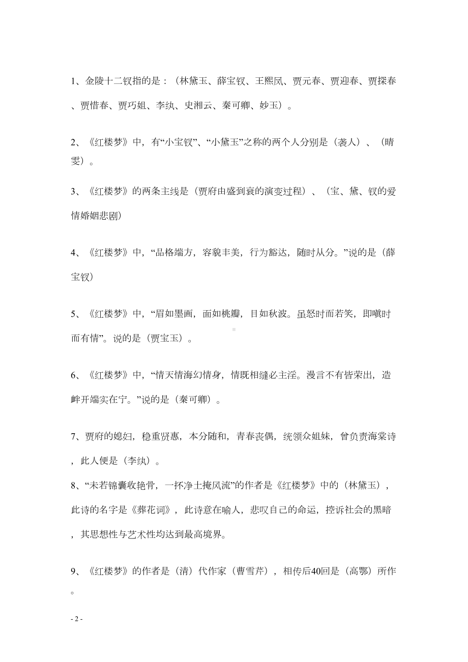 江苏省小升初语文复习资料：四大名著常考知识点汇总(DOC 6页).doc_第2页