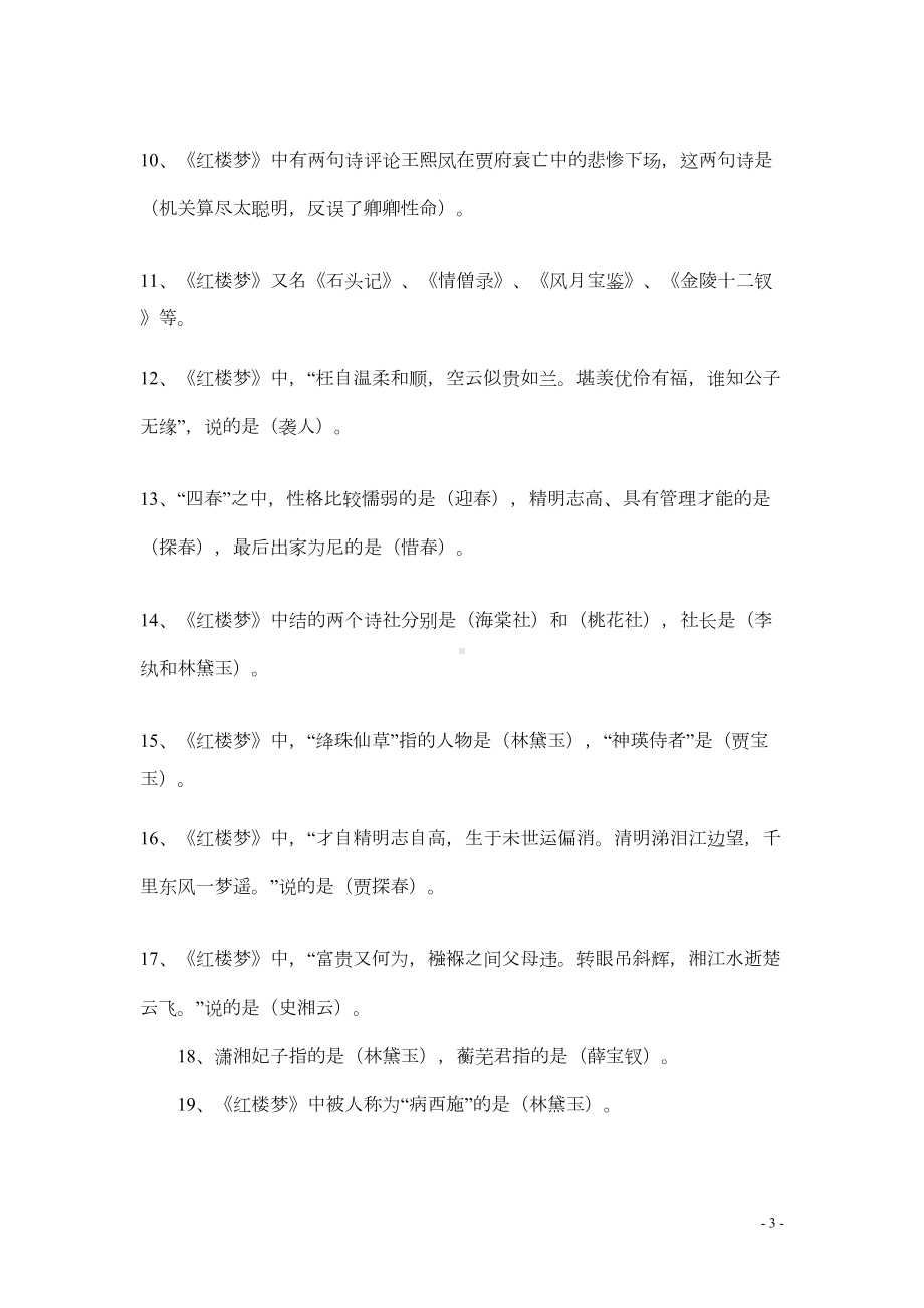 江苏省小升初语文复习资料：四大名著常考知识点汇总(DOC 6页).doc_第3页