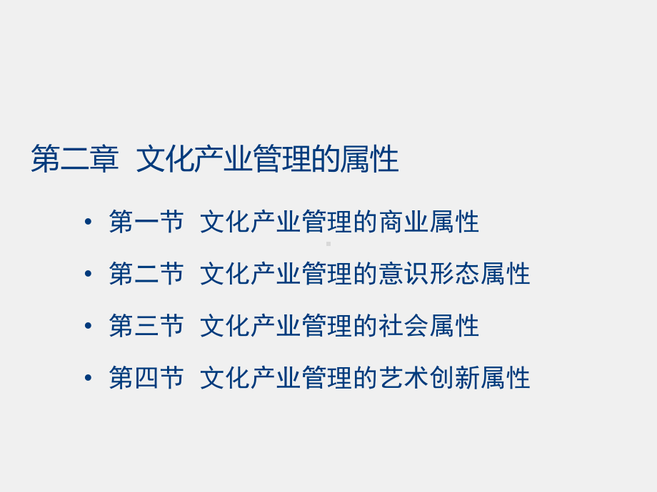 《文化产业管理学》课件第2章 学科属性.pptx_第1页