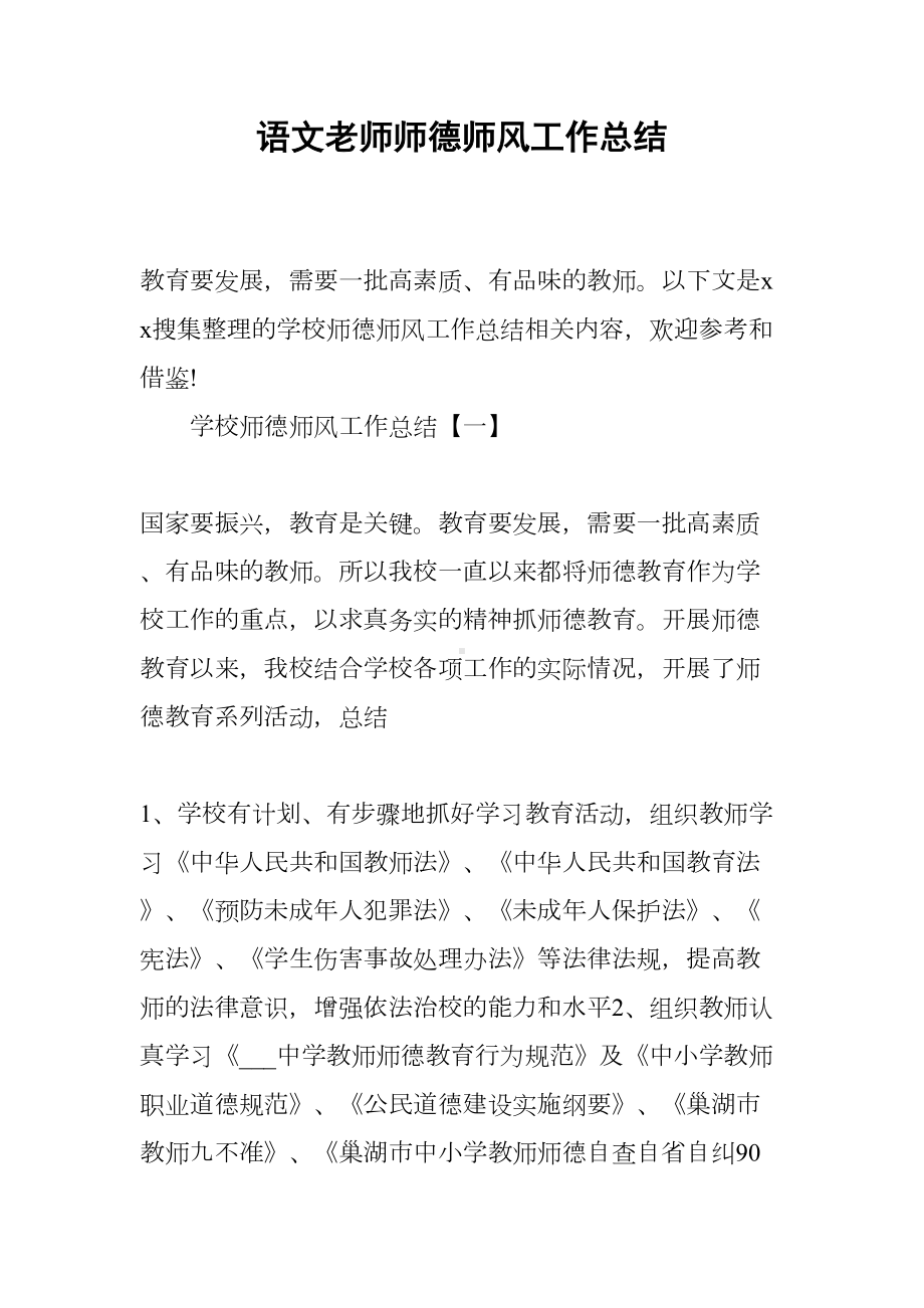 语文老师师德师风工作总结(DOC 16页).docx_第1页