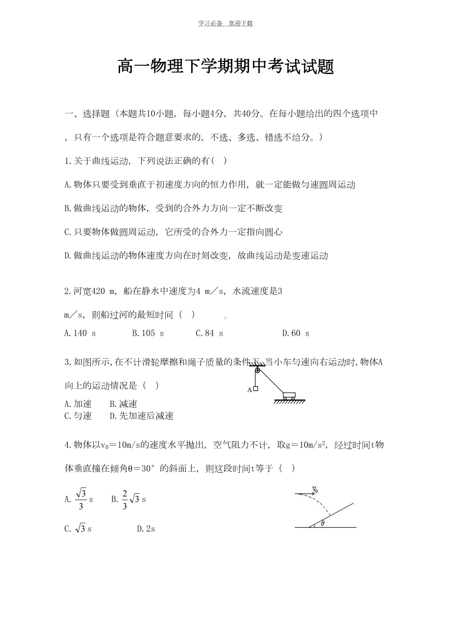 高一物理下学期期中考试试题(DOC 5页).doc_第1页