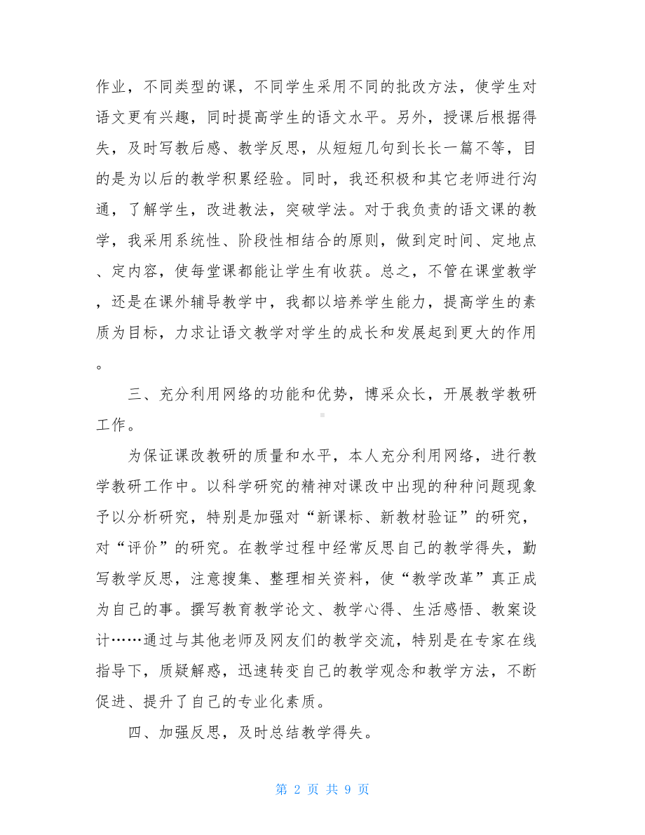 高中语文教师工作总结大全(DOC 9页).doc_第2页