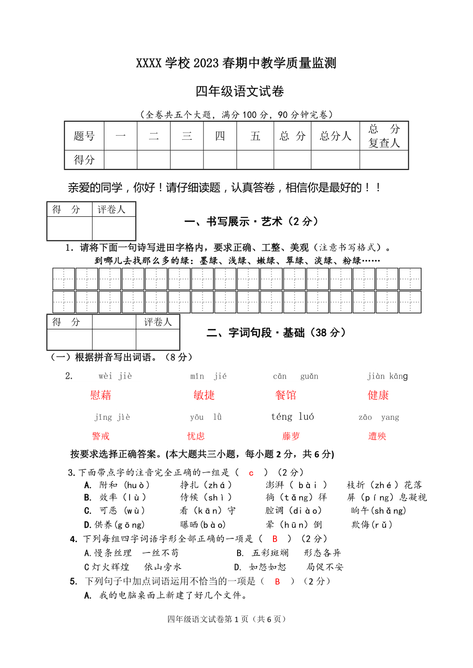 四川绵阳市XX学校2023年春四年级下册语文期中测试卷.doc_第1页