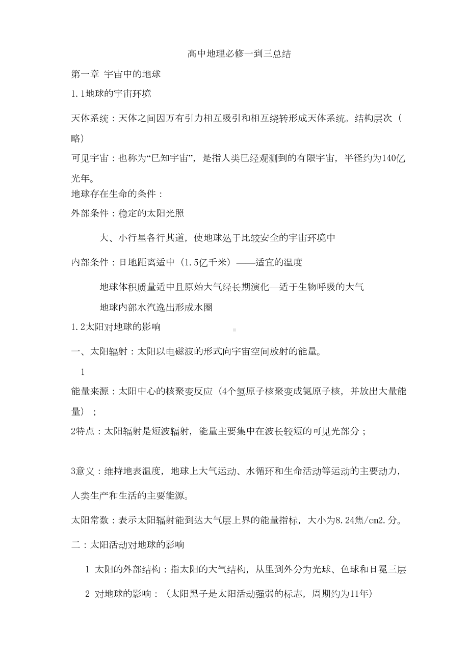 高中地理必修一到三知识点总结(完全篇)分解(DOC 56页).doc_第1页