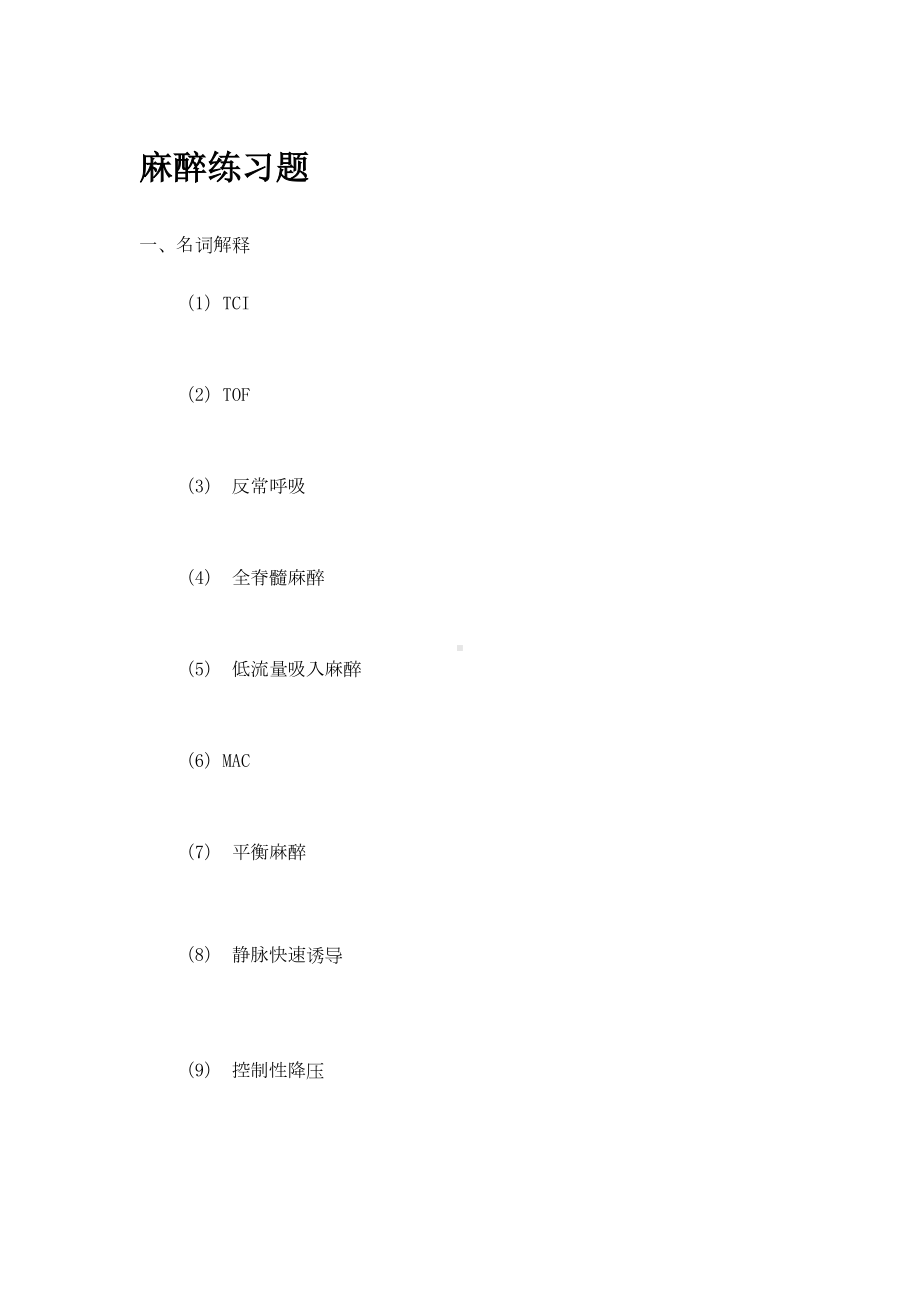 麻醉练习题及答案汇总(DOC 23页).doc_第1页