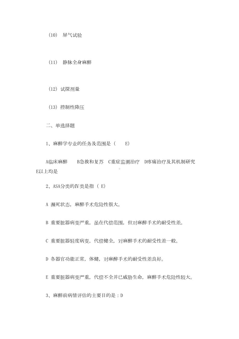 麻醉练习题及答案汇总(DOC 23页).doc_第2页