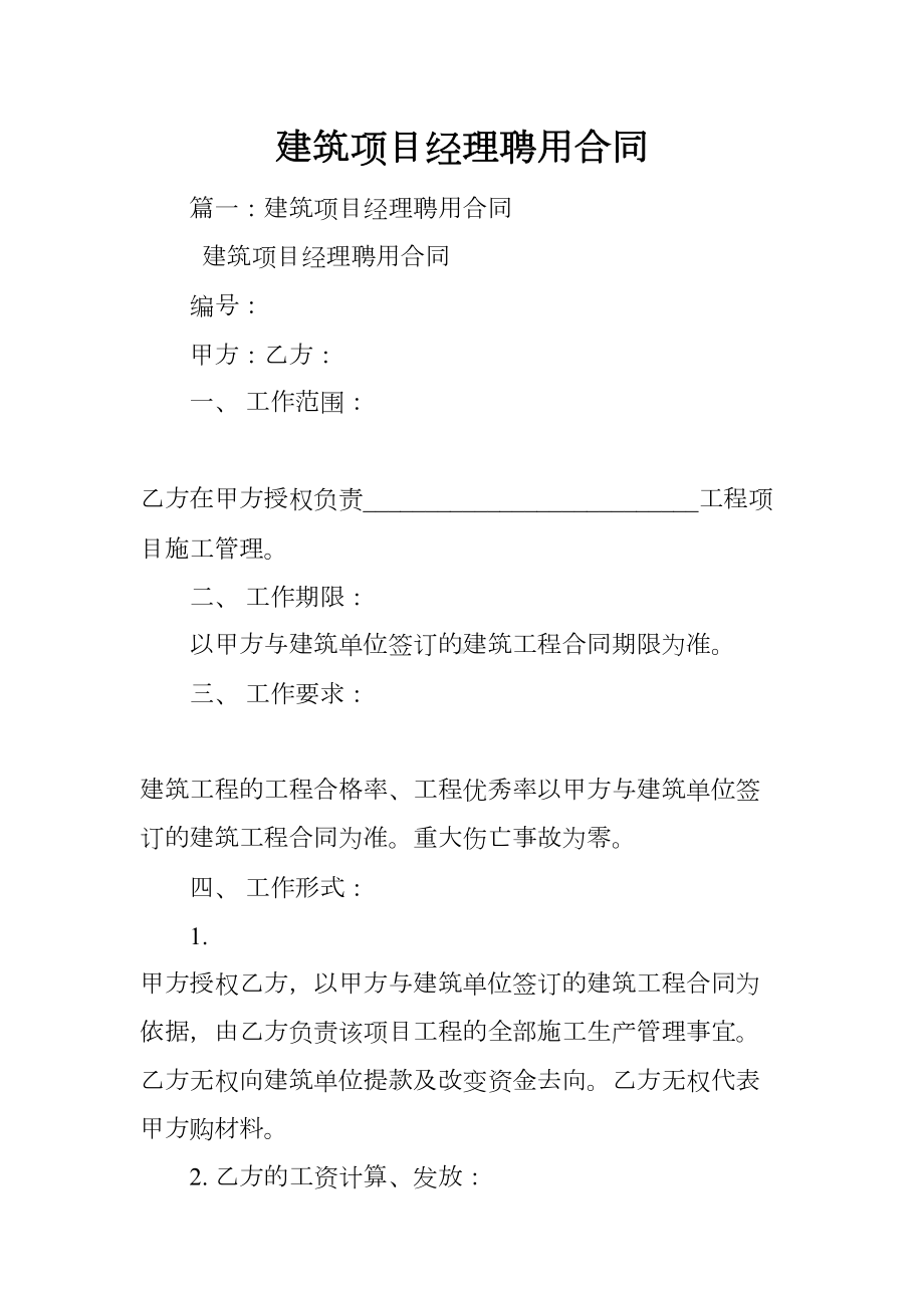 建筑项目经理聘用合同(DOC 15页).docx_第1页