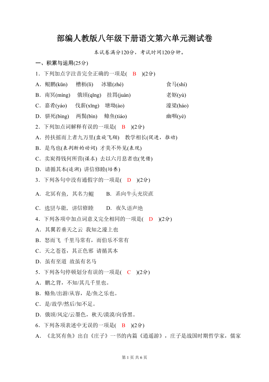 部编人教版八年级下册语文第六单元测试卷(含答案)(DOC 6页).doc_第1页