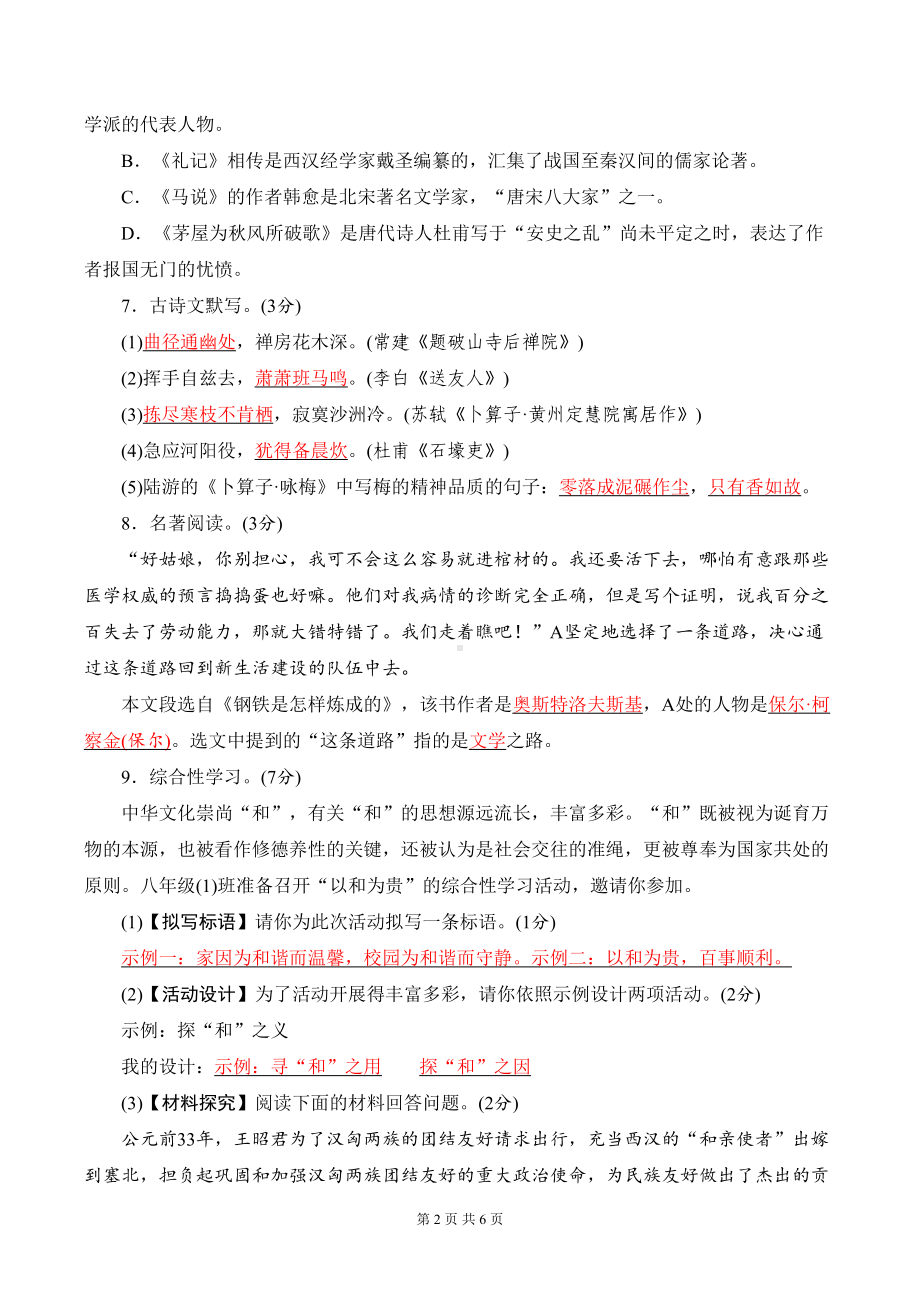 部编人教版八年级下册语文第六单元测试卷(含答案)(DOC 6页).doc_第2页